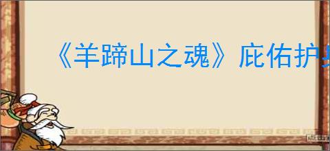 《羊蹄山之魂》庇佑护身成就达成方法