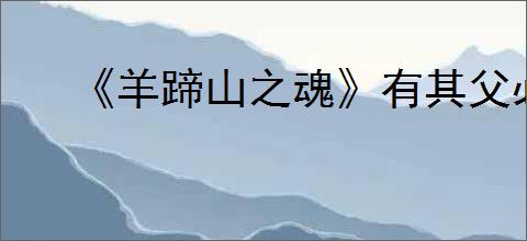 《羊蹄山之魂》有其父必有其女成就达成方法