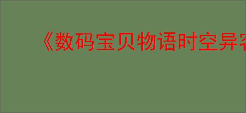 《数码宝贝物语时空异客》加载强化玩法介绍