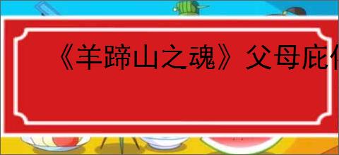 《羊蹄山之魂》父母庇佑成就达成方法