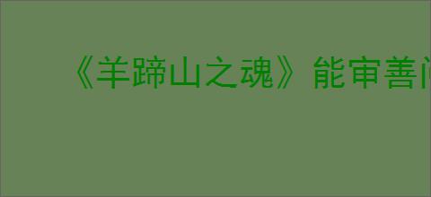 《羊蹄山之魂》能审善问成就达成方法