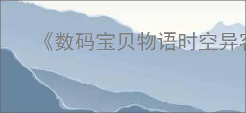 《数码宝贝物语时空异客》数码兽性格改变方法