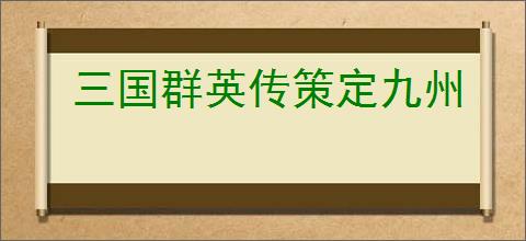 三国群英传策定九州