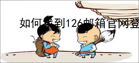 如何找到126邮箱官网登录入口
