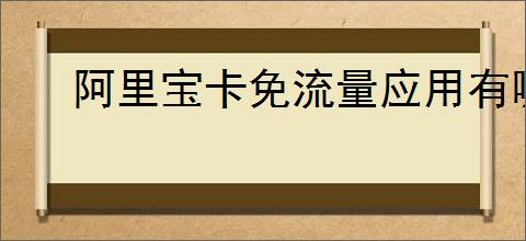 阿里宝卡免流量应用有哪些