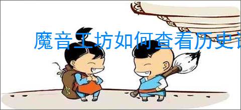魔音工坊如何查看历史记录