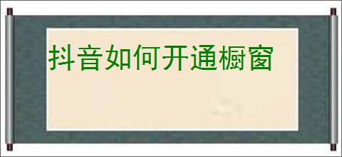 抖音如何开通橱窗