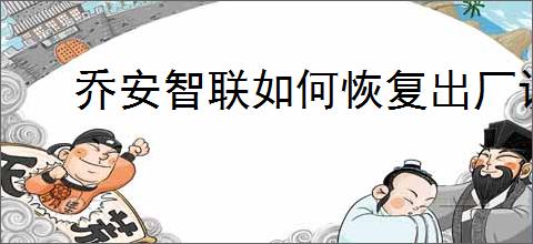 乔安智联如何恢复出厂设置