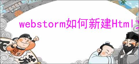 webstorm如何新建Html文件