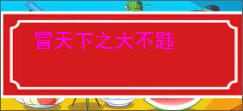 冒天下之大不韪