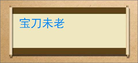 宝刀未老