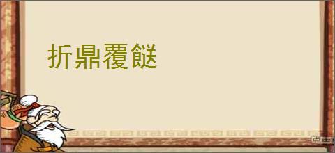 折鼎覆餸