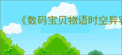 《数码宝贝物语时空异客》冥府王座任务谜题答案