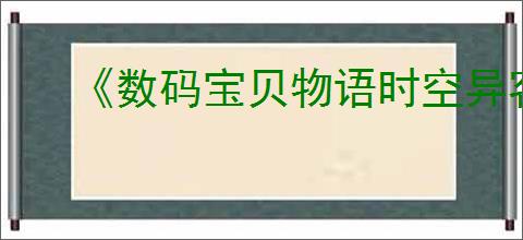 《数码宝贝物语时空异客》技能效果一览