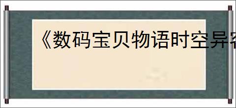 《数码宝贝物语时空异客》个性类型效果一览