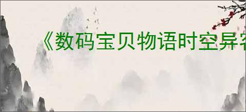 《数码宝贝物语时空异客》全久我博士的核心档案位置