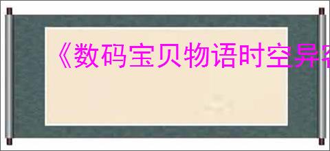 《数码宝贝物语时空异客》全世外迷宫位置