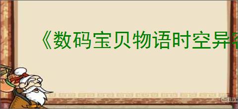 《数码宝贝物语时空异客》末日后的景色任务完成方法
