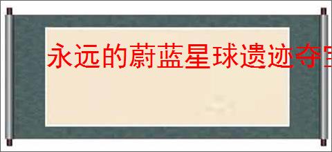 永远的蔚蓝星球遗迹夺宝第6关怎么过,永远的蔚蓝星球遗迹夺宝第6关阵容推荐