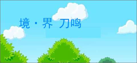 境·界 刀鸣