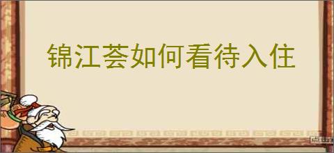 锦江荟如何看待入住