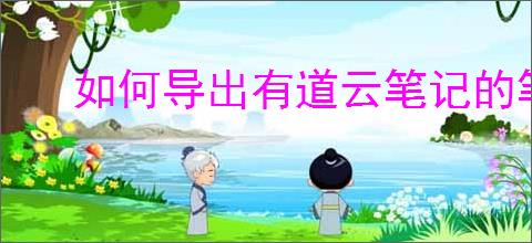 如何导出有道云笔记的笔记数据