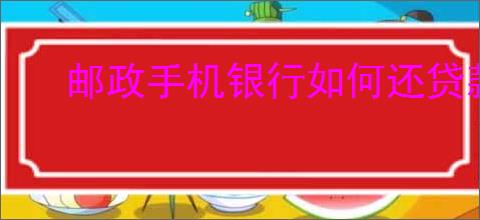 邮政手机银行如何还贷款