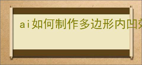 ai如何制作多边形内凹效果