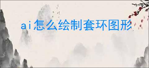 ai怎么绘制套环图形