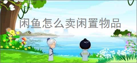 闲鱼怎么卖闲置物品