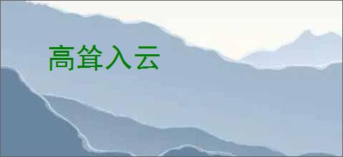 高耸入云