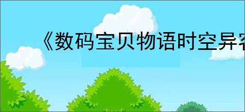 《数码宝贝物语时空异客》重聚带来麻烦任务完成方法