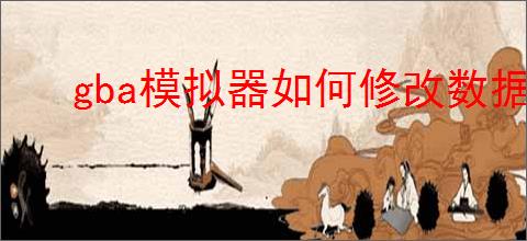 gba模拟器如何修改数据