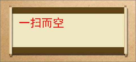 一扫而空