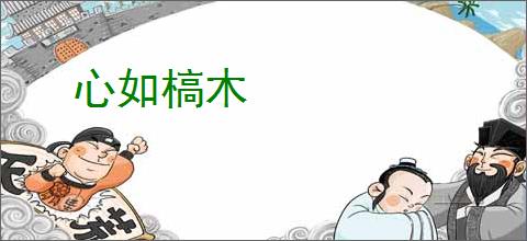 心如槁木