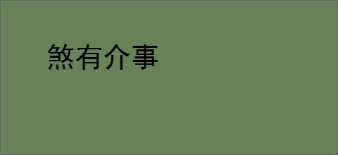 煞有介事