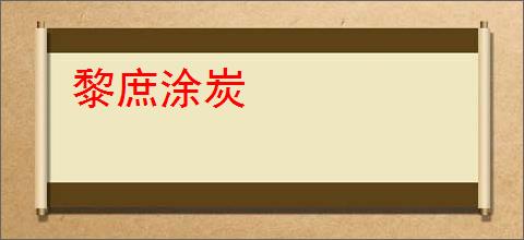 黎庶涂炭