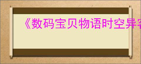 《数码宝贝物语时空异客》秘密之家任务完成方法