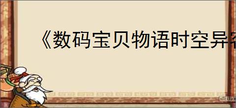 《数码宝贝物语时空异客》天马兽任务完成方法