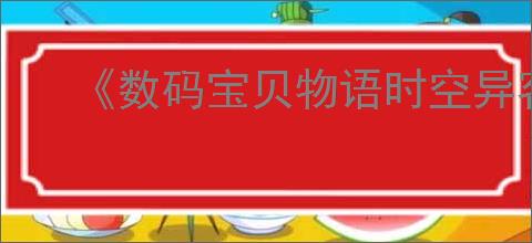《数码宝贝物语时空异客》无限幻想任务完成方法