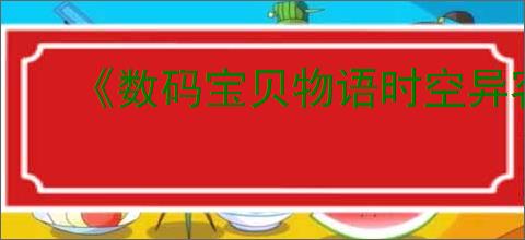 《数码宝贝物语时空异客》锁定数码兽方法