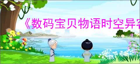 《数码宝贝物语时空异客》已知BUG获取方法