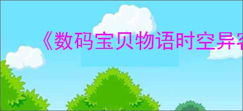 《数码宝贝物语时空异客》提升才能值方法