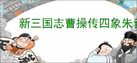 新三国志曹操传四象朱雀第六关怎么过,新三国志曹操传四象朱雀第六关阵容