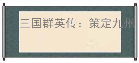 三国群英传：策定九州