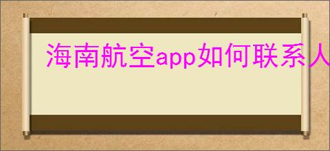 海南航空app如何联系人工客服