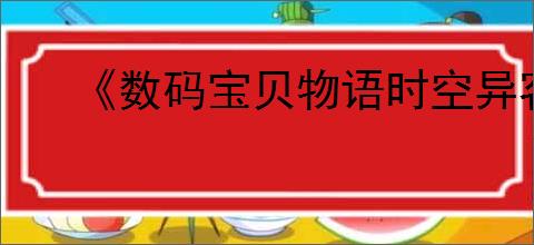 《数码宝贝物语时空异客》特工技能优先解锁推荐