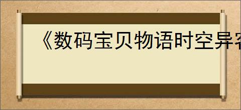 《数码宝贝物语时空异客》CRT附件2位置介绍