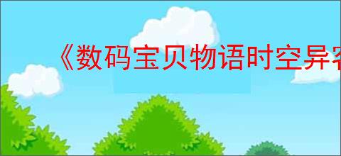 《数码宝贝物语时空异客》HIT附件2位置介绍