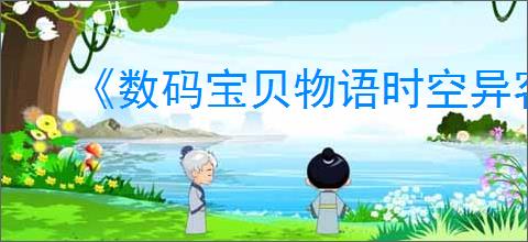 《数码宝贝物语时空异客》干净的水位置介绍